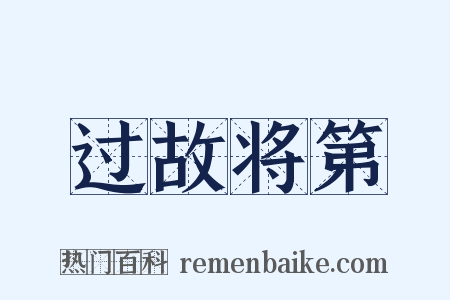 过故将第是什么意思的图片